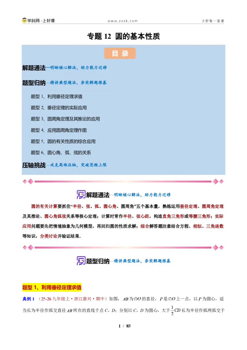《专题12圆的基本性质应用（解析版）_2026秋初中教辅合集_2027学科网&_2027新上好课《9上数学•压轴题专项训练系列》（新教材浙教版）》第1页预览