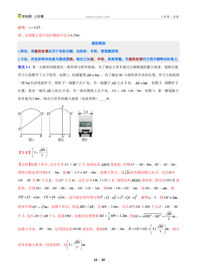 《专题12圆的基本性质应用（解析版）_2026秋初中教辅合集_2027学科网&_2027新上好课《9上数学•压轴题专项训练系列》（新教材浙教版）》第10页预览