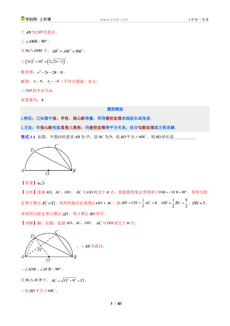 《专题12圆的基本性质应用（解析版）_2026秋初中教辅合集_2027学科网&_2027新上好课《9上数学•压轴题专项训练系列》（新教材浙教版）》第3页预览