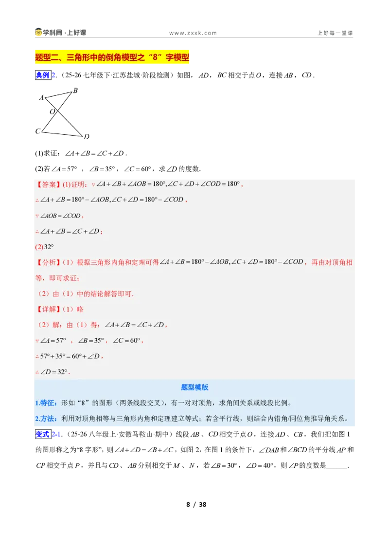 《专题02三角形中的倒角模型之A字、8字、燕尾模型的三类综合题型(压轴题专项训练)数学新教材苏科版八年级上册(解析版)_2026秋初中教辅合集_2027学科网&》第8页预览