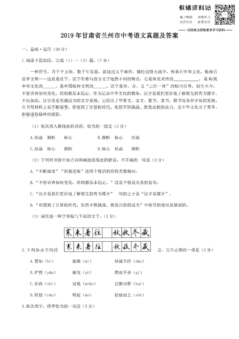 《2019甘肃省兰州市中考语文真题及答案_初高中资料库_初中资料库（转存避免链接过期失效）_初中语文》第1页预览