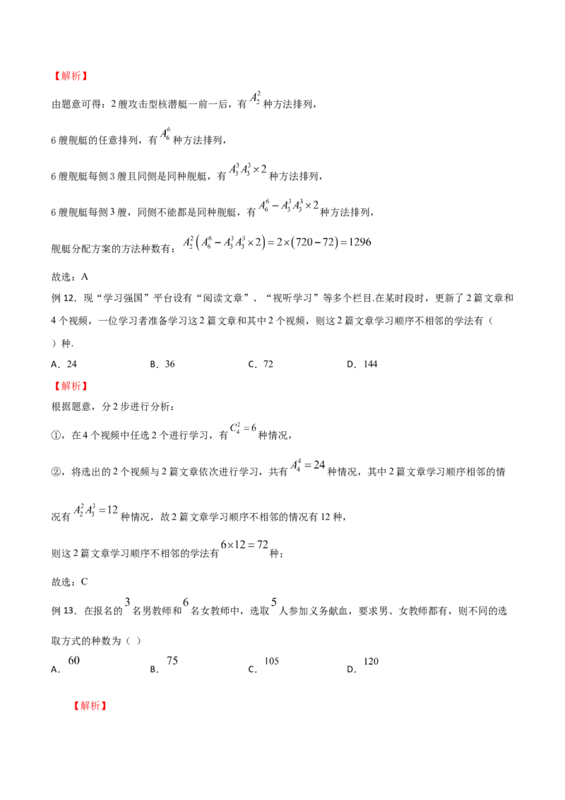《专题09间接法模型（解析版）(1)_2026版高中《二三轮复习+冲刺复习》_计数原理排列组合二项式定理知识点+题型分类_计数原理+排列组合+二项式定理习题练习word（赠送）》第5页预览