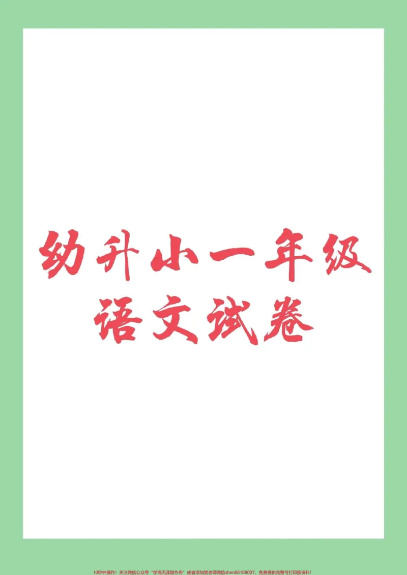 《#家长收藏孩子受益#必考考点#幼小衔接#一年级》第1页预览