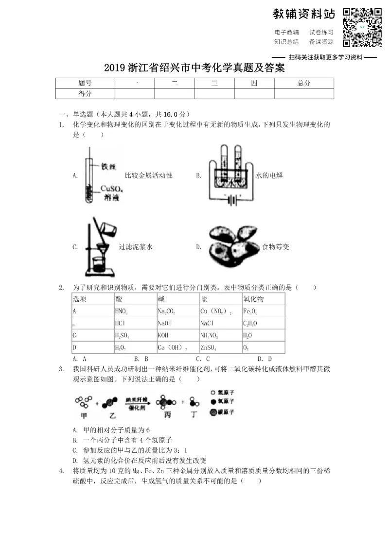 《2019浙江省绍兴市中考化学真题及答案_初高中资料库_初中资料库（转存避免链接过期失效）_初中化学》第1页预览