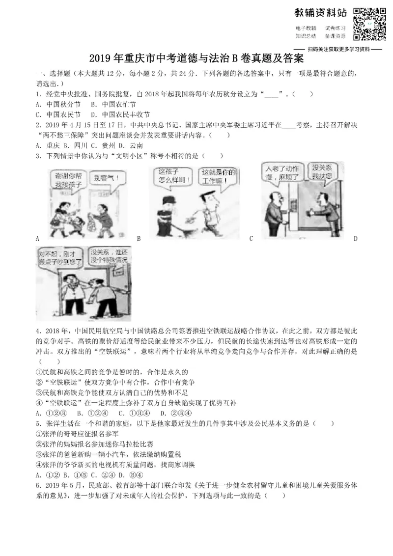 《2019重庆市中考道德与法治B卷真题及答案_初高中资料库_初中资料库（转存避免链接过期失效）_初中政治》第1页预览