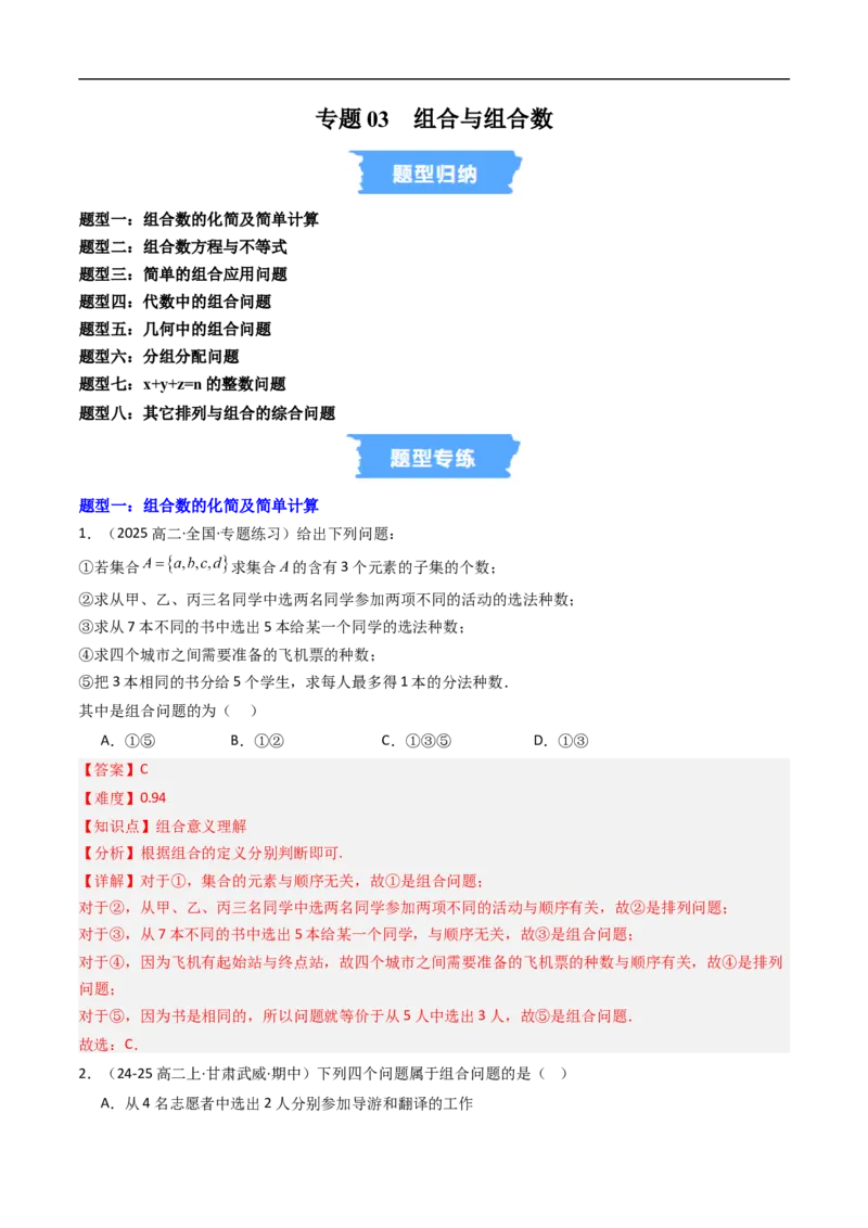 《专题03组合与组合数八大题型（高效培优专项训练）（解析版）_2027高中必刷题_必刷题2027_2027高一高二必刷题_数学_YZ-133-高中数学同步精讲B版高一二三基础+培优讲义+专题练习word版电子》第1页预览