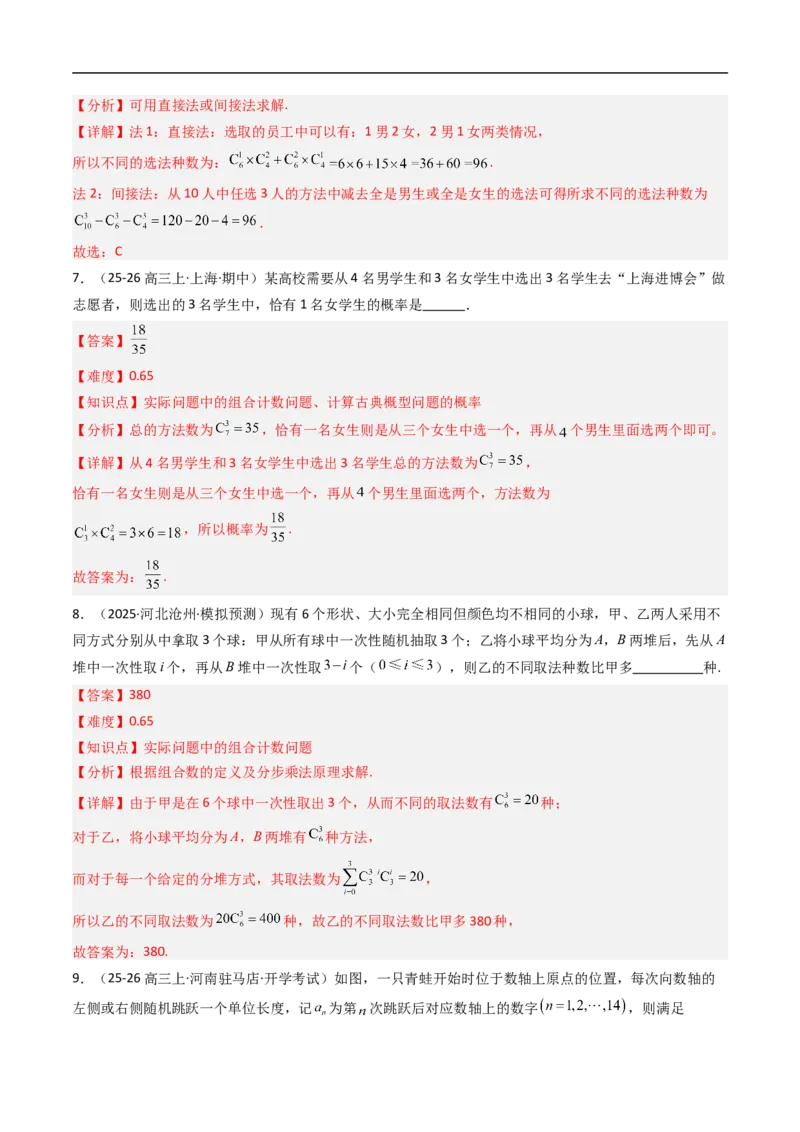 《专题03组合与组合数八大题型（高效培优专项训练）（解析版）_2027高中必刷题_必刷题2027_2027高一高二必刷题_数学_YZ-133-高中数学同步精讲B版高一二三基础+培优讲义+专题练习word版电子》第10页预览
