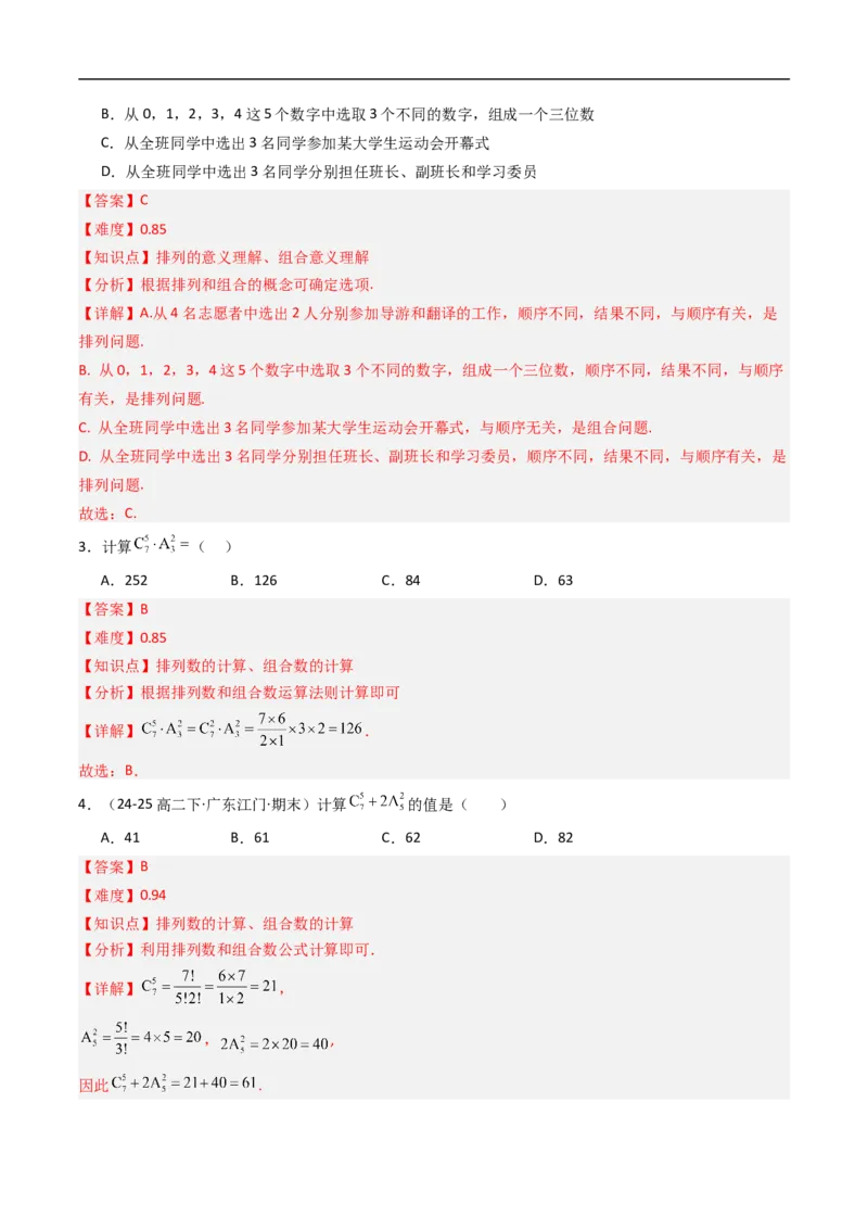 《专题03组合与组合数八大题型（高效培优专项训练）（解析版）_2027高中必刷题_必刷题2027_2027高一高二必刷题_数学_YZ-133-高中数学同步精讲B版高一二三基础+培优讲义+专题练习word版电子》第2页预览