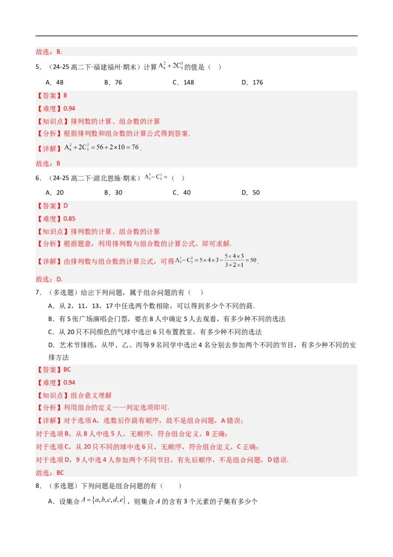 《专题03组合与组合数八大题型（高效培优专项训练）（解析版）_2027高中必刷题_必刷题2027_2027高一高二必刷题_数学_YZ-133-高中数学同步精讲B版高一二三基础+培优讲义+专题练习word版电子》第3页预览