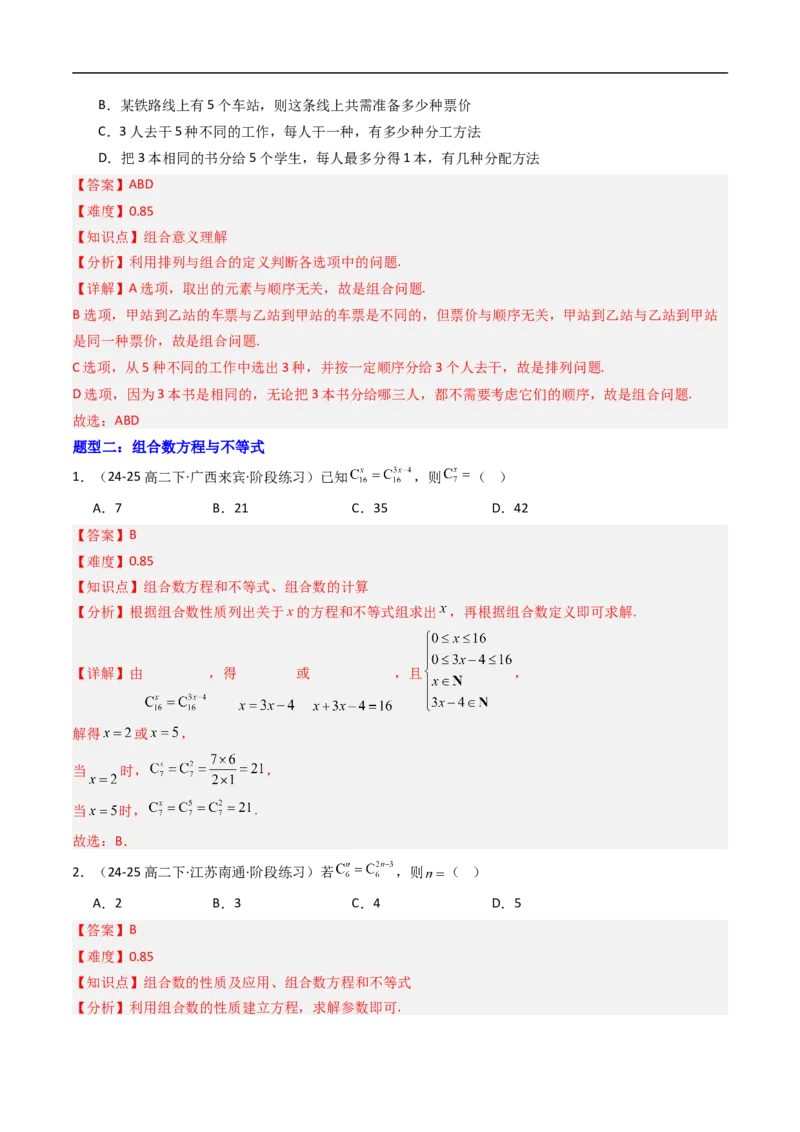 《专题03组合与组合数八大题型（高效培优专项训练）（解析版）_2027高中必刷题_必刷题2027_2027高一高二必刷题_数学_YZ-133-高中数学同步精讲B版高一二三基础+培优讲义+专题练习word版电子》第4页预览