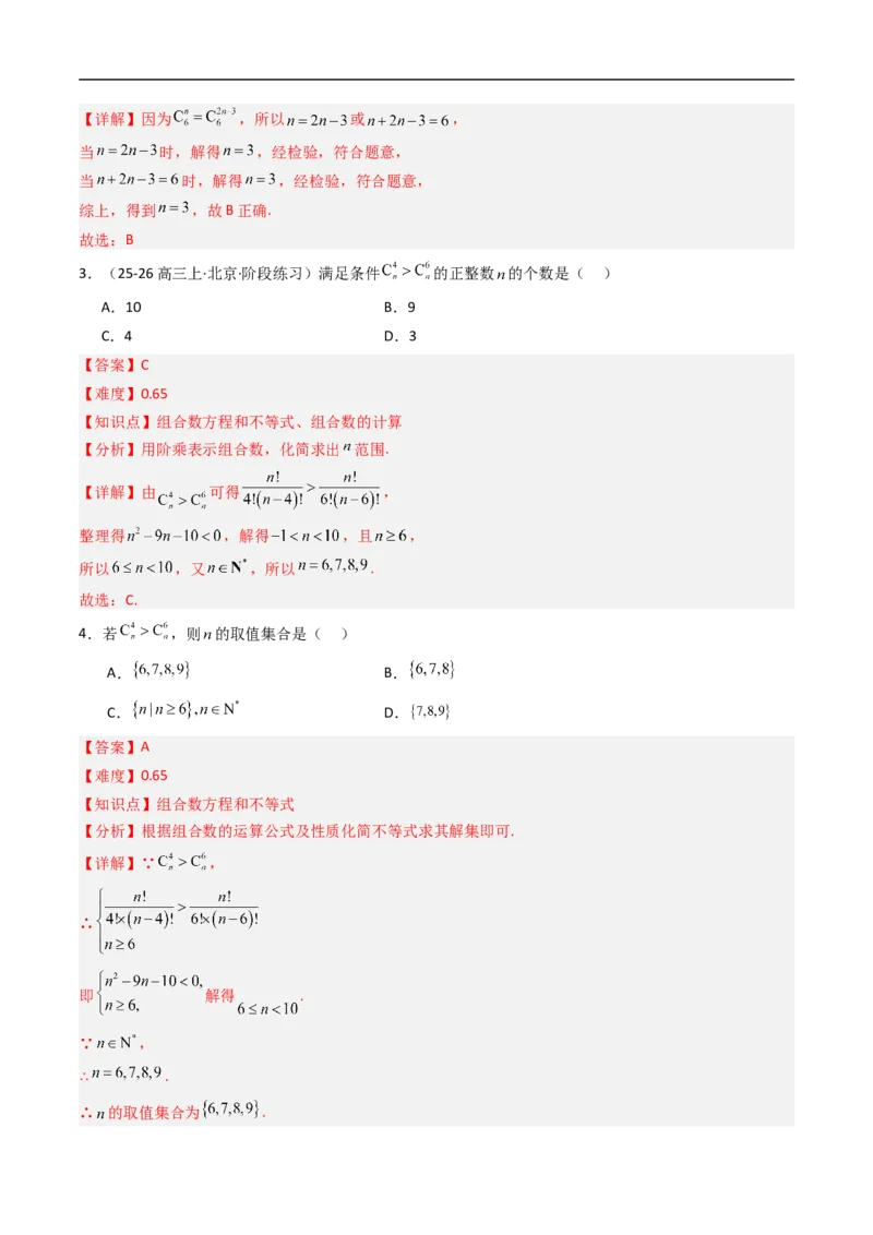 《专题03组合与组合数八大题型（高效培优专项训练）（解析版）_2027高中必刷题_必刷题2027_2027高一高二必刷题_数学_YZ-133-高中数学同步精讲B版高一二三基础+培优讲义+专题练习word版电子》第5页预览