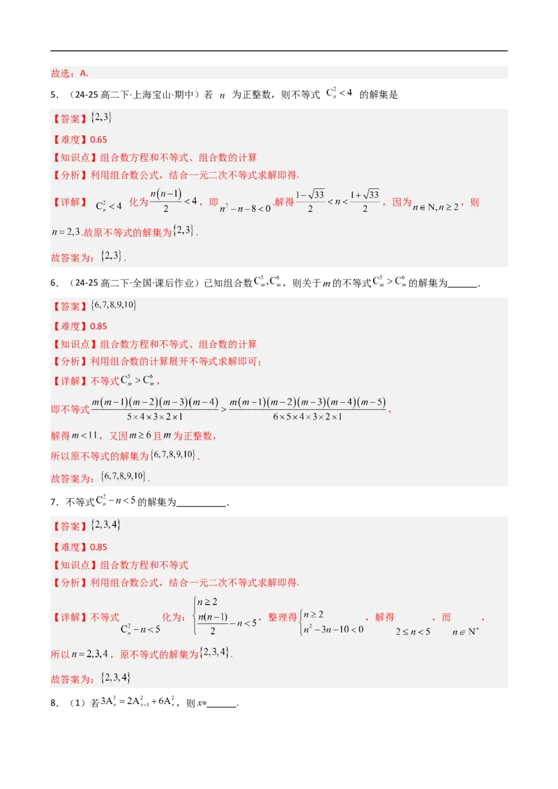 《专题03组合与组合数八大题型（高效培优专项训练）（解析版）_2027高中必刷题_必刷题2027_2027高一高二必刷题_数学_YZ-133-高中数学同步精讲B版高一二三基础+培优讲义+专题练习word版电子》第6页预览
