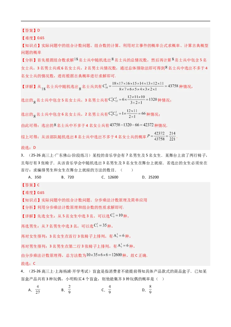 《专题03组合与组合数八大题型（高效培优专项训练）（解析版）_2027高中必刷题_必刷题2027_2027高一高二必刷题_数学_YZ-133-高中数学同步精讲B版高一二三基础+培优讲义+专题练习word版电子》第8页预览