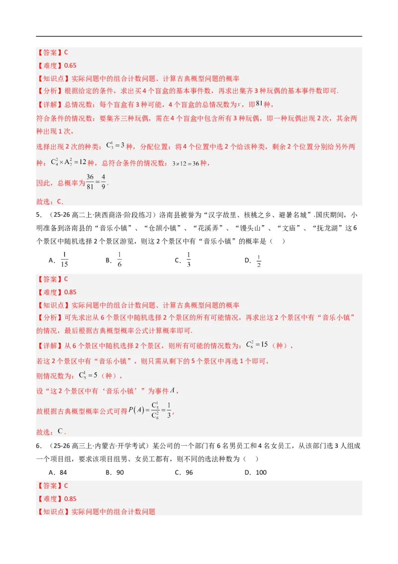 《专题03组合与组合数八大题型（高效培优专项训练）（解析版）_2027高中必刷题_必刷题2027_2027高一高二必刷题_数学_YZ-133-高中数学同步精讲B版高一二三基础+培优讲义+专题练习word版电子》第9页预览