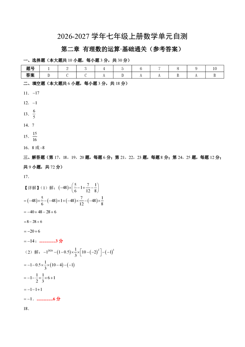 《七上数学第二章有理数的运算·基础通关卷（答案版）_2026秋初中教辅合集_2027学科网&_2026秋《同步备课系列》7上数学_第二章有理数的运算_单元复习》第1页预览