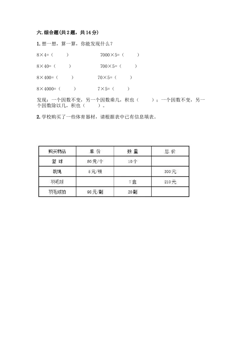 《3三位数乘两位数测试卷3（含答案）_26春小学语数英道科各版本《课件+教案》_26春各版本数学《课件+教案》1-6年级下册_26春冀教版数学《课件+教案》1-6年级下册_其他资源_单元检测》第3页预览