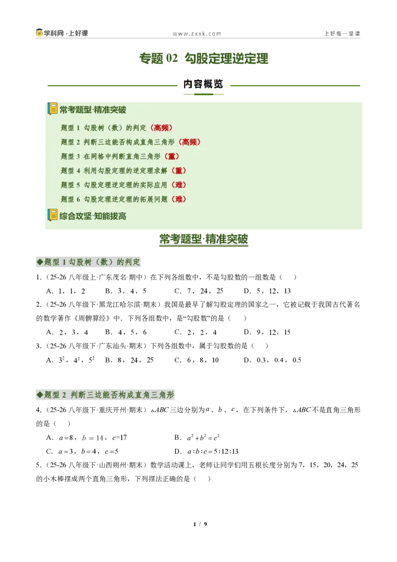 《专题02勾股定理逆定理（专项训练）（原卷版）_2026秋初中教辅合集_2027学科网&_2027新《8上数学•同步备课资料合集》（新教材北师大）_2027新《8上数学•专项训练》（新教材北师）》第1页预览