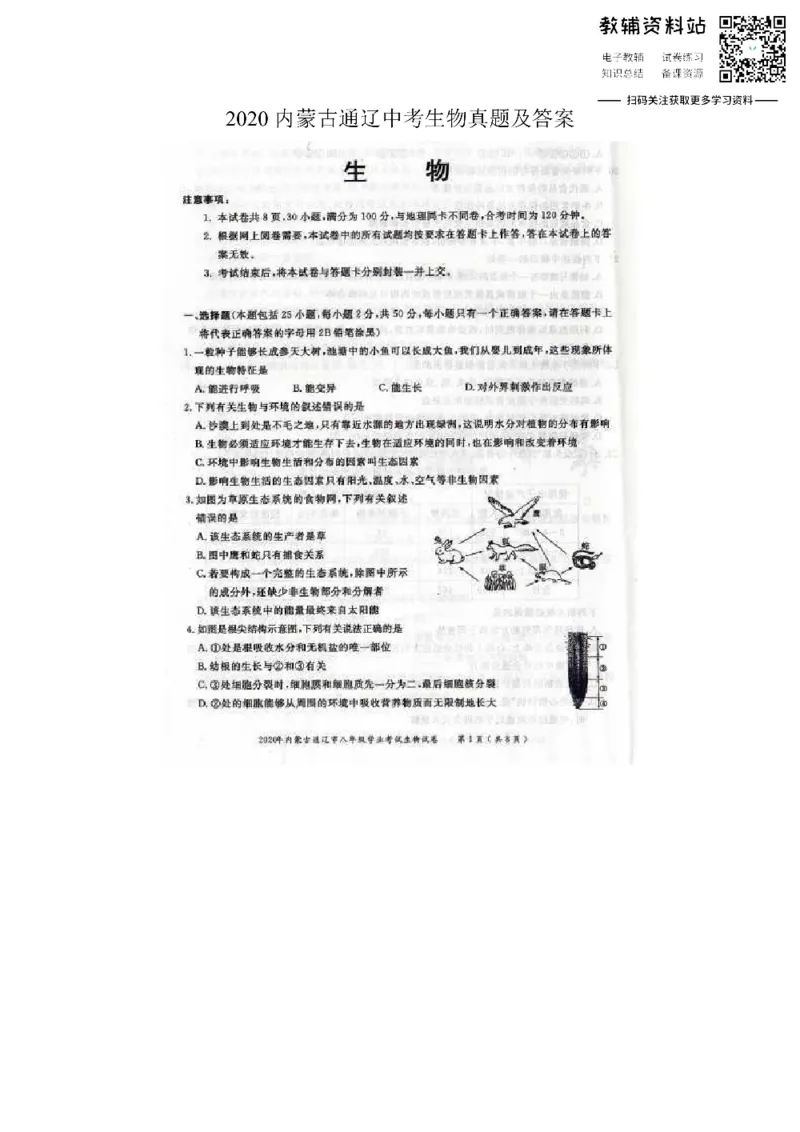 《2020内蒙古通辽中考生物真题及答案_初高中资料库_初中资料库（转存避免链接过期失效）_初中生物》第1页预览