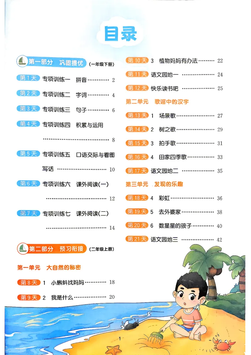 《26秋暑假衔接阳光同学语文1升2_2026秋初中教辅合集_2026秋《阳光同学暑假衔接+预习笔记》（升）新2-6年级（语文）_2026秋语文《阳光同学暑假衔接+预习笔记》二年级（1升2）》第2页预览