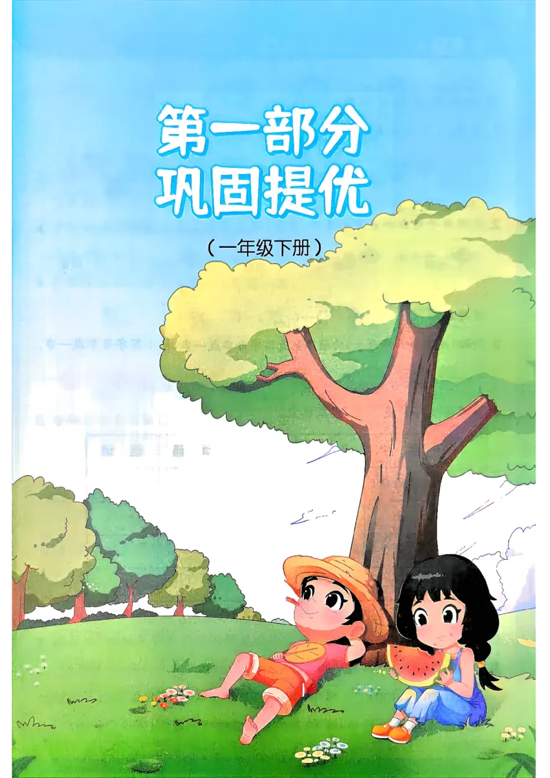 《26秋暑假衔接阳光同学语文1升2_2026秋初中教辅合集_2026秋《阳光同学暑假衔接+预习笔记》（升）新2-6年级（语文）_2026秋语文《阳光同学暑假衔接+预习笔记》二年级（1升2）》第4页预览