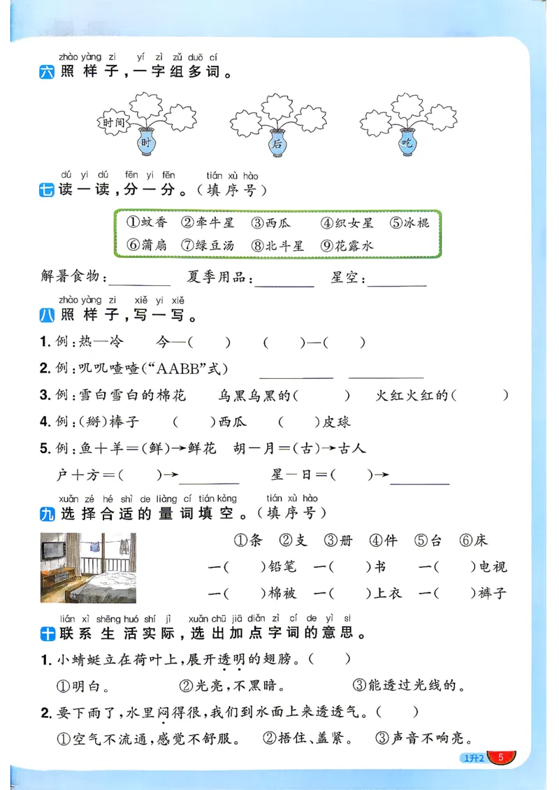 《26秋暑假衔接阳光同学语文1升2_2026秋初中教辅合集_2026秋《阳光同学暑假衔接+预习笔记》（升）新2-6年级（语文）_2026秋语文《阳光同学暑假衔接+预习笔记》二年级（1升2）》第8页预览