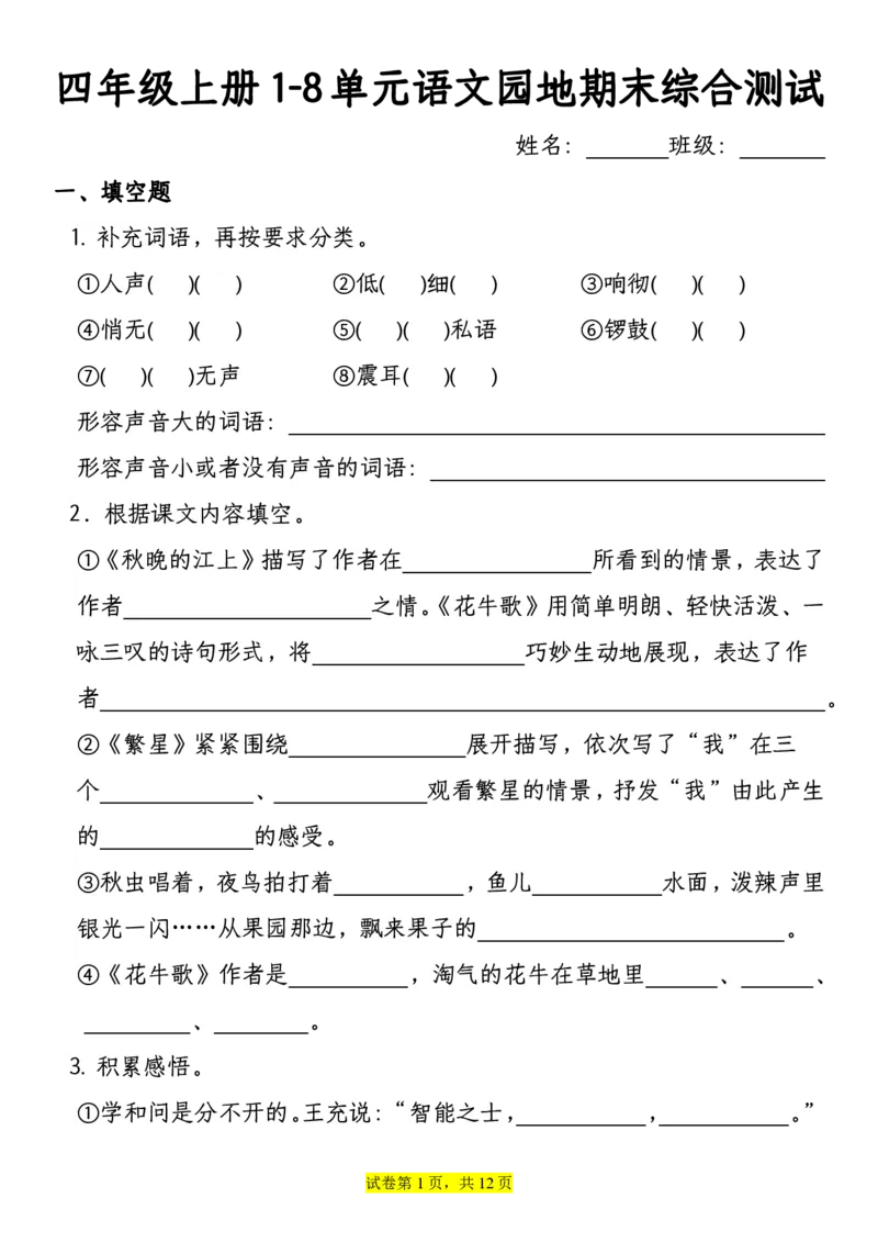 《四年级上册语文语文园地专项训练（1-8单元）有答案期末综合测试_4年级上册同步教辅_4上-语文》第1页预览