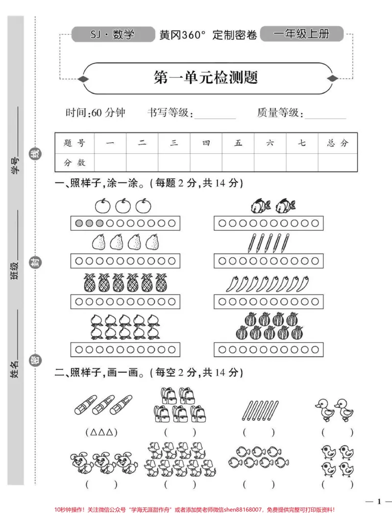 《一年级上册数学苏教版第一单元检测卷#一年级#学习资料#家长收藏孩子受益#一年级新生》第1页预览