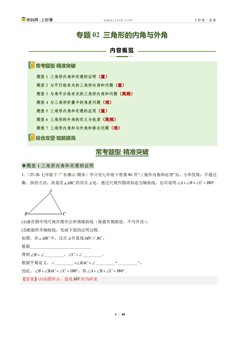 《专题02三角形的内角与外角(专项训练)(解析版)_2026秋初中教辅合集_2027学科网&_2027新《8上数学•同步备课资料合集》(新教材人教)_2027新《8上数学•专项训练》(新教材人教)》第1页预览