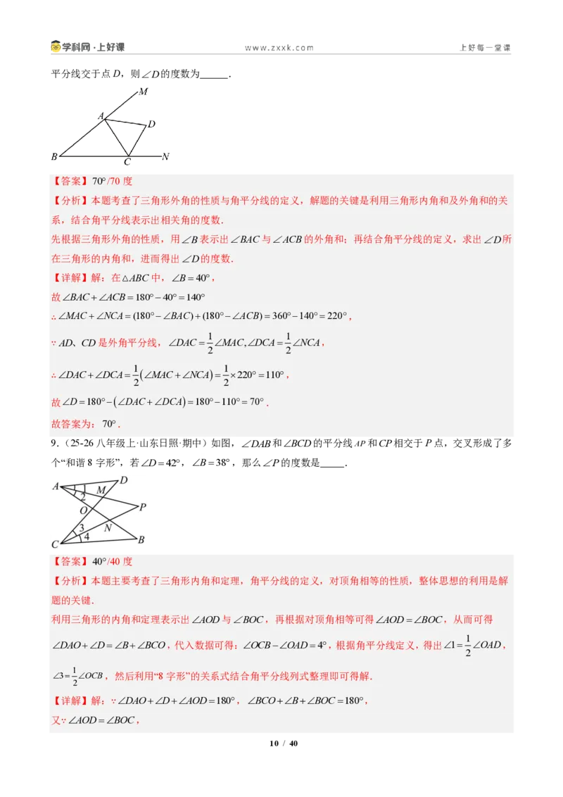 《专题02三角形的内角与外角(专项训练)(解析版)_2026秋初中教辅合集_2027学科网&_2027新《8上数学•同步备课资料合集》(新教材人教)_2027新《8上数学•专项训练》(新教材人教)》第10页预览