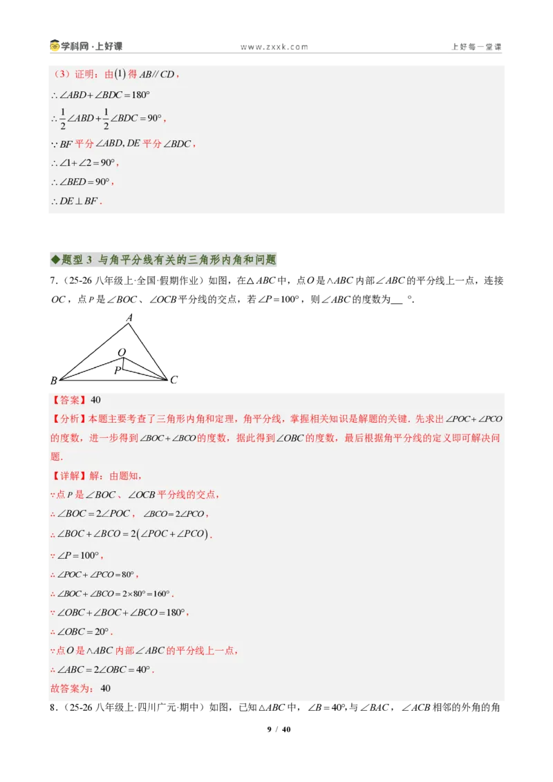 《专题02三角形的内角与外角(专项训练)(解析版)_2026秋初中教辅合集_2027学科网&_2027新《8上数学•同步备课资料合集》(新教材人教)_2027新《8上数学•专项训练》(新教材人教)》第9页预览