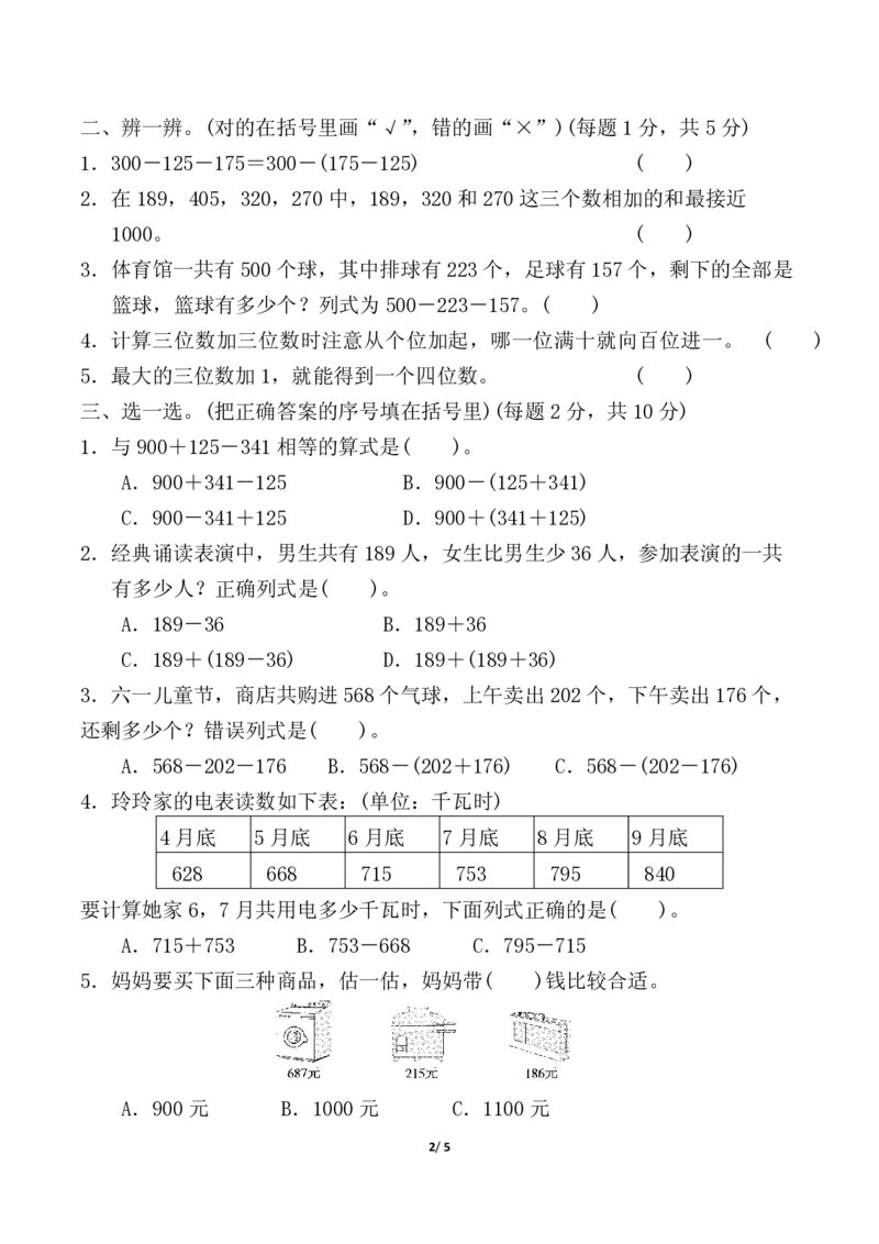 《北师版第三单元测试卷2三上数学_3年级上册同步教辅合集_3上-数学_三上数学-北师大版试卷》第2页预览
