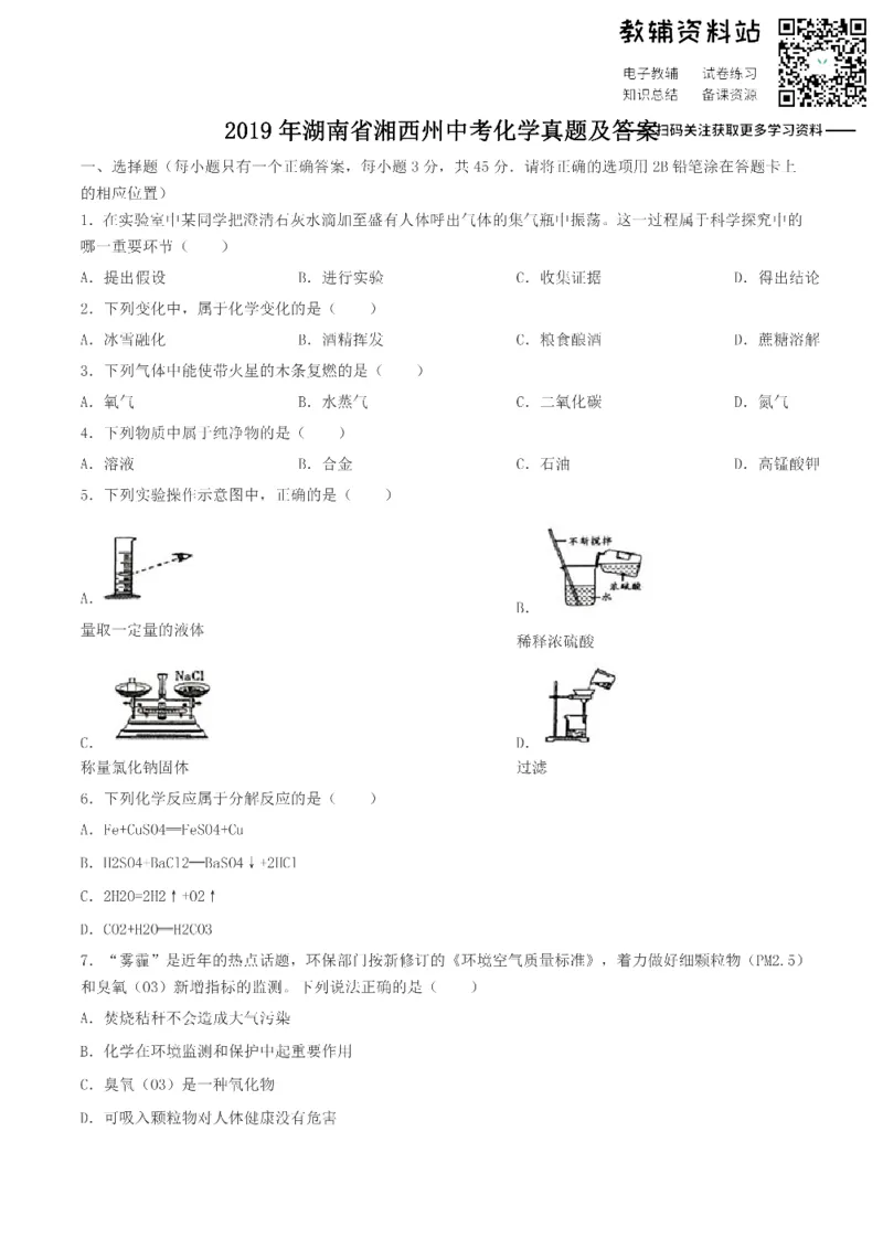 《2019湖南省湘西州中考化学真题及答案_初高中资料库_初中资料库（转存避免链接过期失效）_初中化学》第1页预览