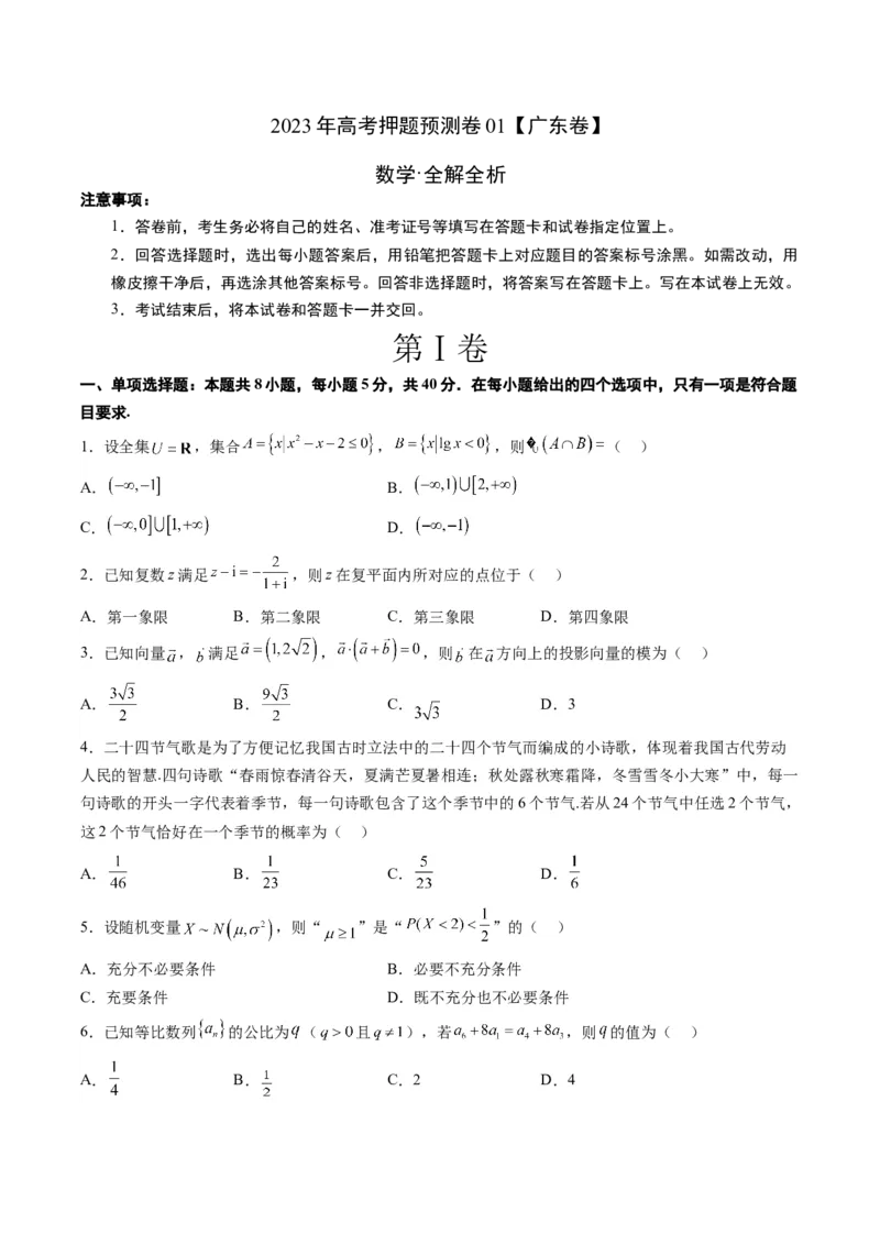 《2023年高考押题预测卷01（广东卷）-数学（考试版）A4_数学_专项复习_2024年_2023年高考押题预测卷01数学_数学-2023年高考押题预测卷01（广东卷）（含考试版、全解全析、参考答案、答题卡）》第1页预览