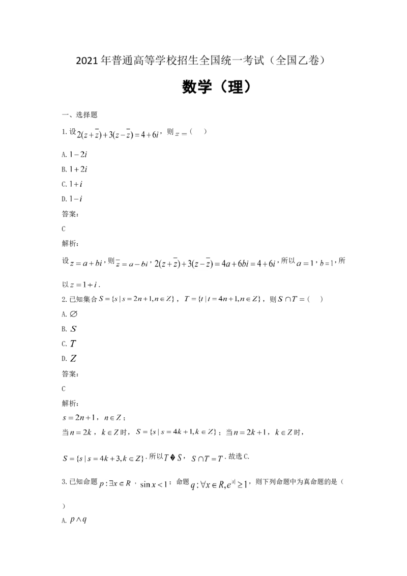 《2021年全国统一高考数学试卷（理科）（新课标ⅰ）（含解析版）_高考一二三轮复习_数学_2027年高考数学专项复习更新中_2008年-2026年数学高考真题-G427_2021年高考_2021全国乙卷-数学（理）》第1页预览