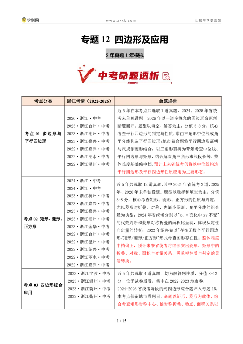 《专题12四边形及应用（5年汇编）（浙江专用）（原卷版）_2026秋初中教辅合集_2027学科网&_2027新好题汇编_2027新好题汇编2022-2026年中考数学真题分类汇编（浙江专用）》第1页预览