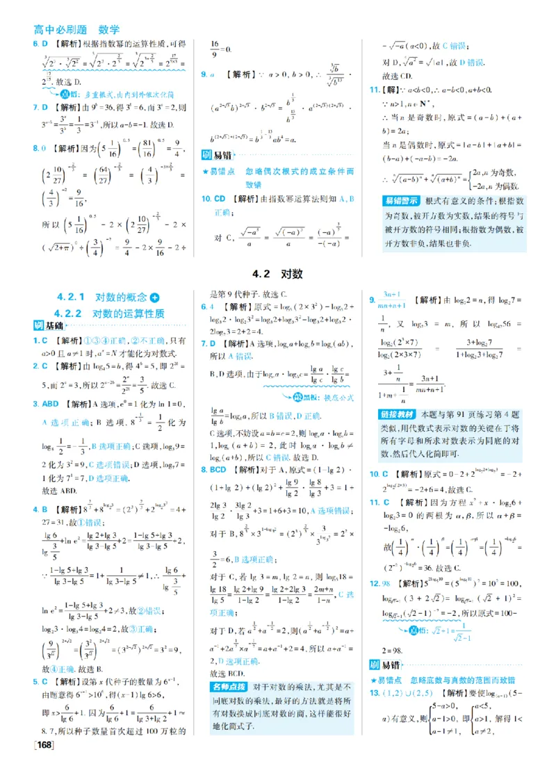 《4、指数与对数_2027高中必刷题_必刷题2027_2027高一高二必刷题_数学_4、数学苏教必修1必刷题27_答案》第2页预览