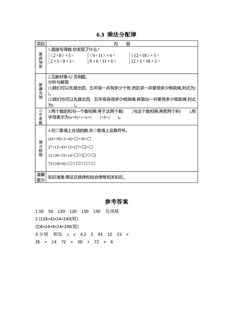 《6.3乘法分配律_26春小学语数英道科各版本《课件+教案》_26春各版本数学《课件+教案》1-6年级下册_26春苏教版数学1-6年级下册教案课件PPT_苏教版数学四年级下册教案课件（26春）_学案》第1页预览