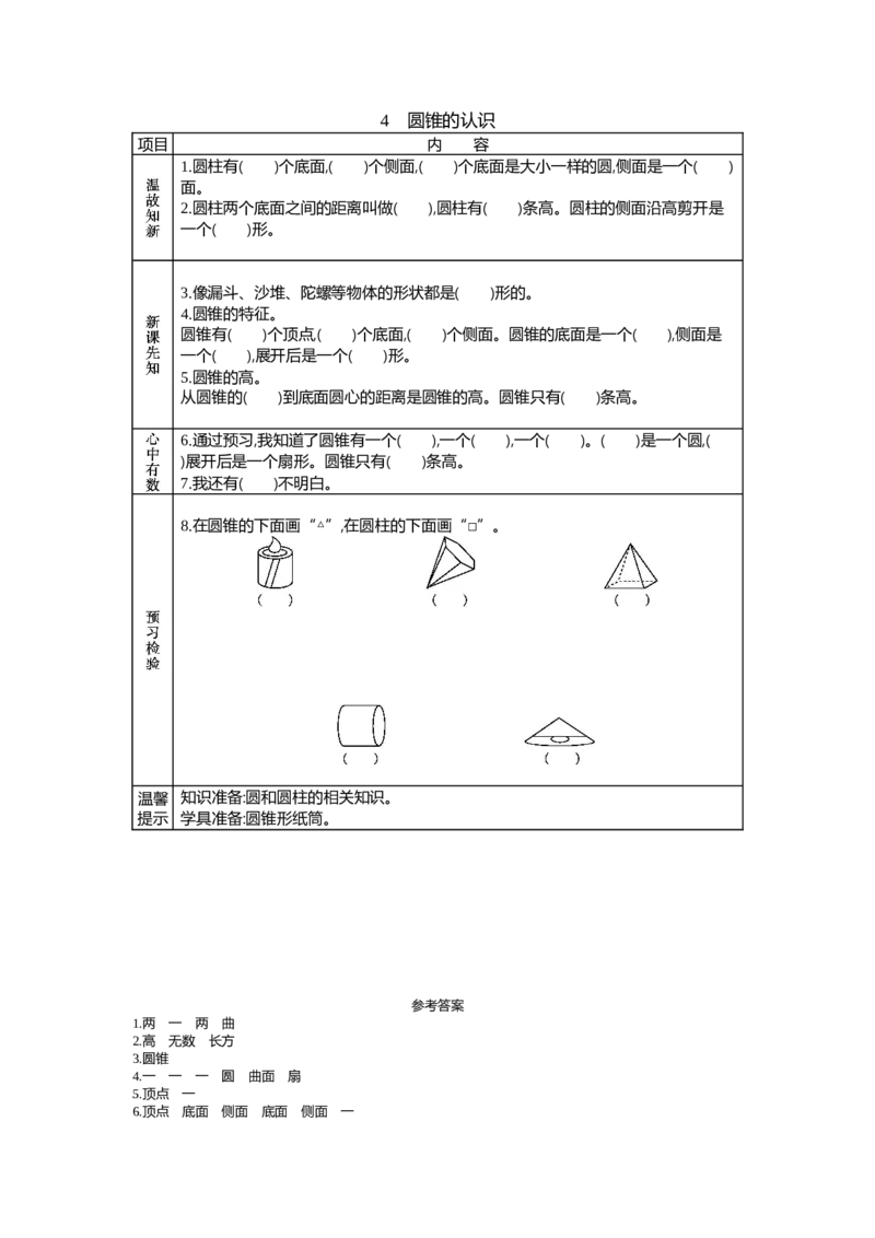 《4 圆锥的认识_26春小学语数英道科各版本《课件+教案》_26春各版本语数英《七彩课堂》教学课件+教案_数学《七彩课堂课件教案》人教26春_第三单元圆柱与圆锥(教案+学案)_学案》第1页预览
