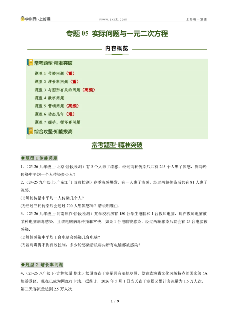 《专题05实际问题与一元二次方程（专项训练）（原卷版）_2026秋初中教辅合集_2027学科网&_2026秋《同步备课系列》9上数学_第二十五章一元二次方程_单元复习》第1页预览