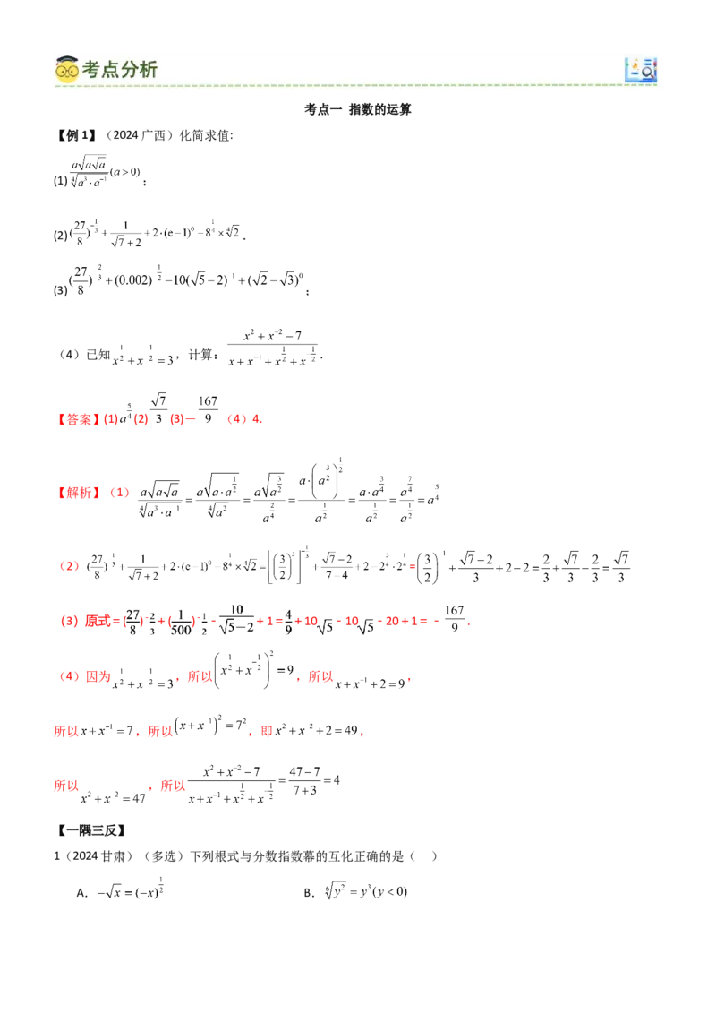 《2.4指数运算及指数函数（教师版）_数学_一轮复习_2025年_2025年高考数学一轮复习《题型转练》系列（新高考新题型）_资料》第5页预览