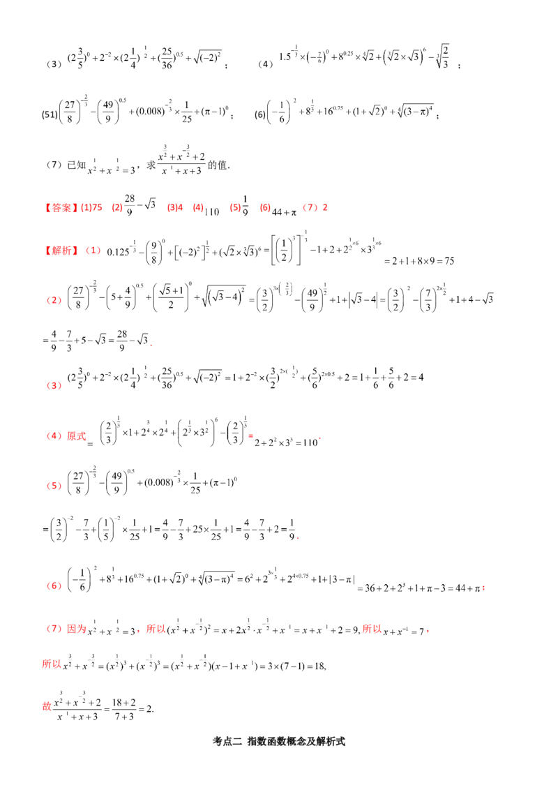 《2.4指数运算及指数函数（教师版）_数学_一轮复习_2025年_2025年高考数学一轮复习《题型转练》系列（新高考新题型）_资料》第7页预览