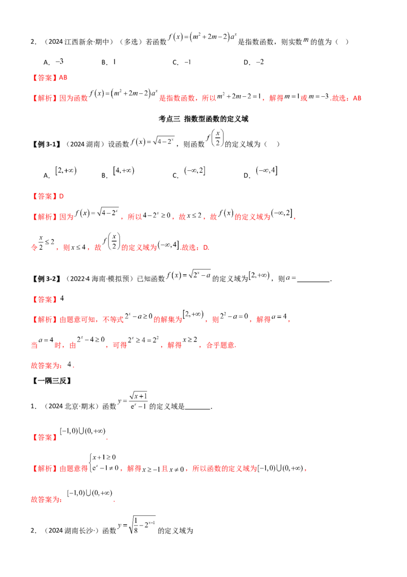 《2.4指数运算及指数函数（教师版）_数学_一轮复习_2025年_2025年高考数学一轮复习《题型转练》系列（新高考新题型）_资料》第9页预览