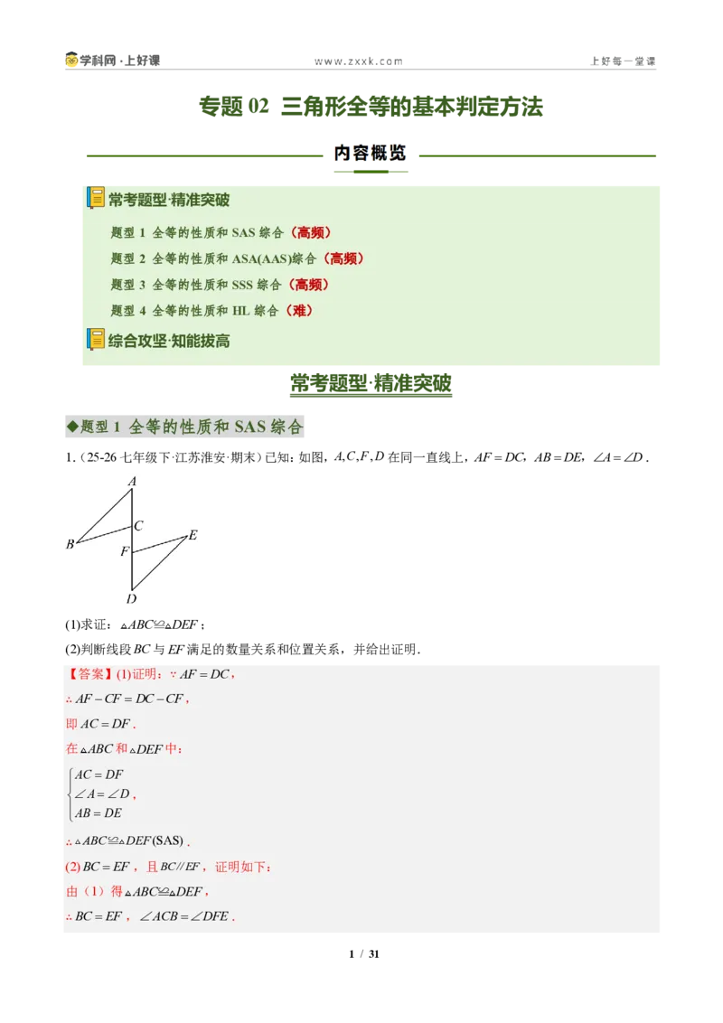 《专题02三角形全等的基本判定方法（专项训练）（解析版）_2026秋初中教辅合集_2027学科网&_2027新《8上数学•同步备课资料合集》（新教材人教）》第1页预览