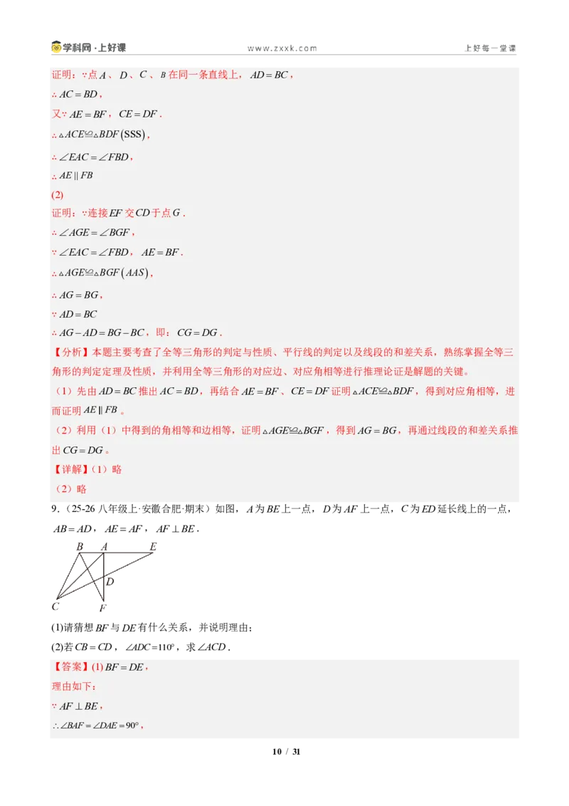 《专题02三角形全等的基本判定方法（专项训练）（解析版）_2026秋初中教辅合集_2027学科网&_2027新《8上数学•同步备课资料合集》（新教材人教）》第10页预览