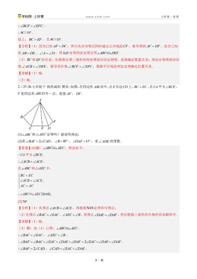 《专题02三角形全等的基本判定方法（专项训练）（解析版）_2026秋初中教辅合集_2027学科网&_2027新《8上数学•同步备课资料合集》（新教材人教）》第2页预览