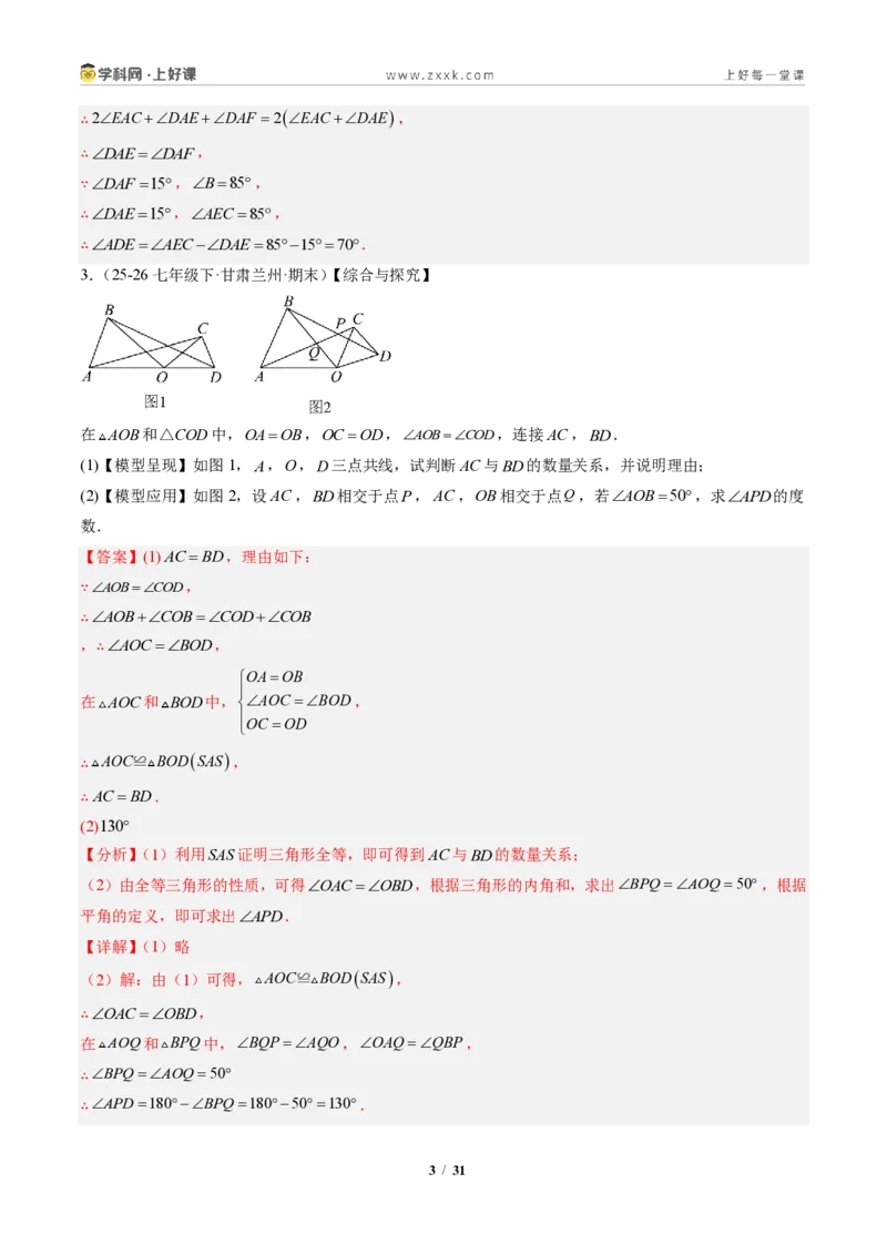 《专题02三角形全等的基本判定方法（专项训练）（解析版）_2026秋初中教辅合集_2027学科网&_2027新《8上数学•同步备课资料合集》（新教材人教）》第3页预览