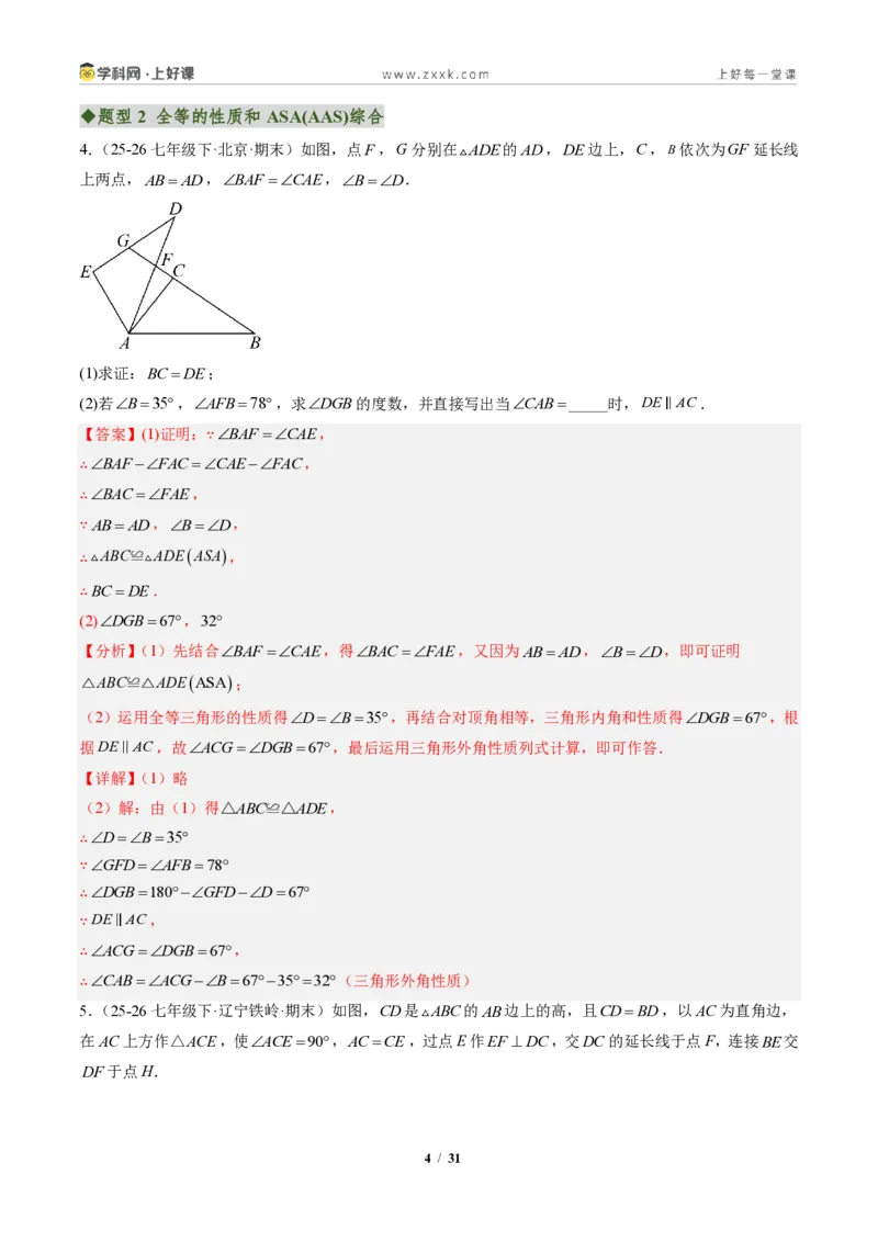 《专题02三角形全等的基本判定方法（专项训练）（解析版）_2026秋初中教辅合集_2027学科网&_2027新《8上数学•同步备课资料合集》（新教材人教）》第4页预览
