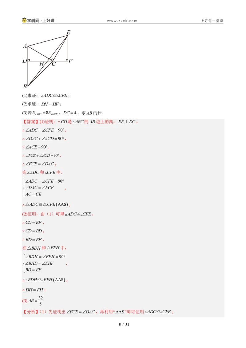 《专题02三角形全等的基本判定方法（专项训练）（解析版）_2026秋初中教辅合集_2027学科网&_2027新《8上数学•同步备课资料合集》（新教材人教）》第5页预览