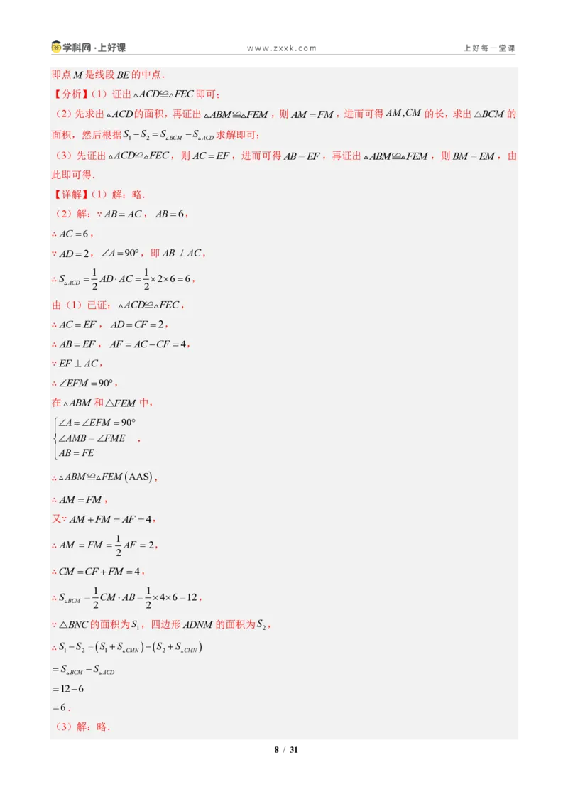 《专题02三角形全等的基本判定方法（专项训练）（解析版）_2026秋初中教辅合集_2027学科网&_2027新《8上数学•同步备课资料合集》（新教材人教）》第8页预览
