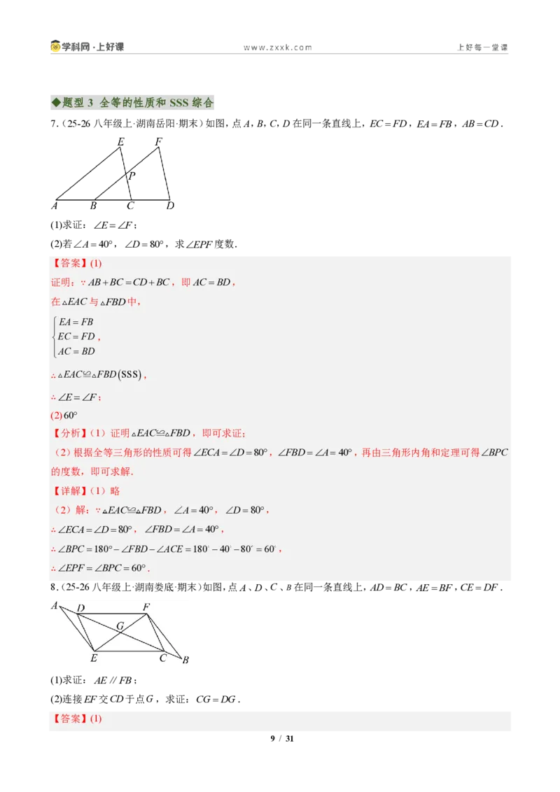 《专题02三角形全等的基本判定方法（专项训练）（解析版）_2026秋初中教辅合集_2027学科网&_2027新《8上数学•同步备课资料合集》（新教材人教）》第9页预览